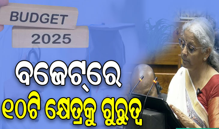 ବଜେଟ୍‌ ୨୦୨୫-୨୬ ଆଗତ, ମଧ୍ୟମ ଶ୍ରେଣୀ ଲୋକଙ୍କ ବିକାଶକୁ ବେଶୀ ଗୁରୁତ୍ବ…