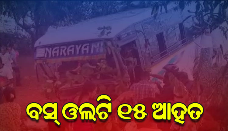 ଭାରସାମ୍ୟ ହରାଇ ଓଲଟିଲା ଯାତ୍ରୀବାହୀ ବସ୍‌, ୧୫ ଆହତ