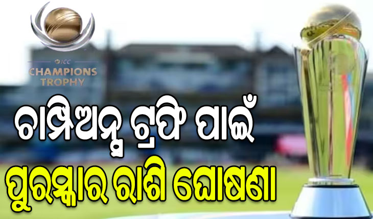ଚାମ୍ପିଅନ୍ସ ଟ୍ରଫି: ଜାଣନ୍ତୁ ଚାମ୍ପିଅନ, ରନର୍ସଅପ୍‌ ଓ ସେମିରେ ହାରିଥିବା ଟିମକୁ ମିଳିବ କେତେ ଟଙ୍କା….