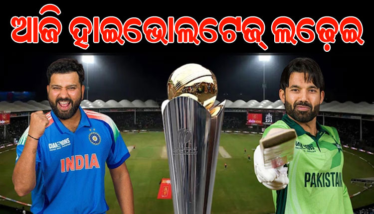 ଆଇସିସି ଚାମ୍ପିଅନ୍ସ ଟ୍ରଫି: ଆଜି ସୁପର ସଣ୍ଡେରେ ହେବ ସୁପର ଫାଇଟ, ମୁହାଁମୁହିଁ ହେବେ ଭାରତ-ପାକିସ୍ତାନ