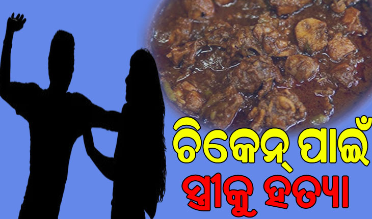 ଚିକେନ୍ ତରକାରୀ ନ କରିବାରୁ ସ୍ତ୍ରୀକୁ ହତ୍ୟା କଲା ସ୍ବାମୀ…