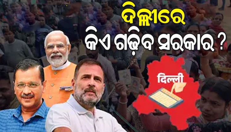ଦିଲ୍ଲୀରେ କାହାକୁ ମିଳିବ ବହୁମତ, କିଏ ଗଢ଼ିବ ସରକାର; କଡା ସୁରକ୍ଷା ମଧ୍ୟରେ ଆରମ୍ଭ ହେଲା ଭୋଟ ଗଣତି
