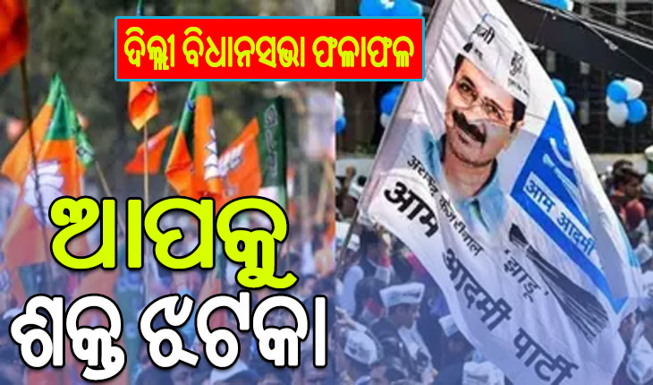 ଦିଲ୍ଲୀ ବିଧାନସଭା ଫଳାଫଳ: ବିଜେପିକୁ ବହୁମତ, ଆପର ବଡ଼ କ୍ଷତି, ଖାତା ଖୋଲିପାରିଲାନି କଂଗ୍ରେସ….