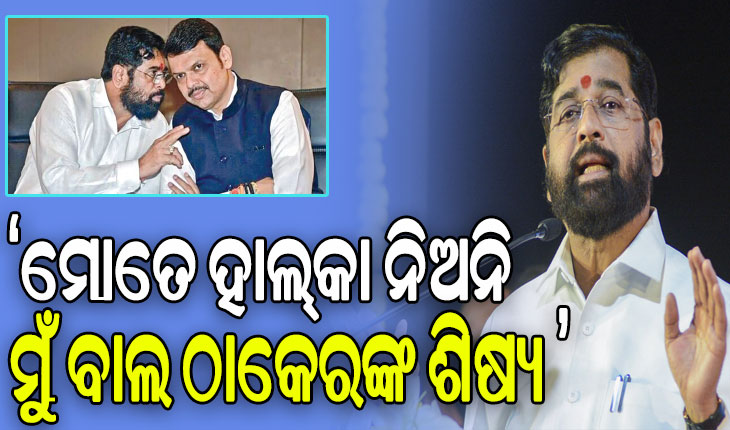 ବିଜେପିକୁ ସିନ୍ଦେଙ୍କ ଚେତାବନୀ: ମୋତେ ହାଲ୍‌କା ନିଅନି; ୨୦୨୨ରେ ବଦଳାଇ ଦେଇଥିଲି ସରକାର..