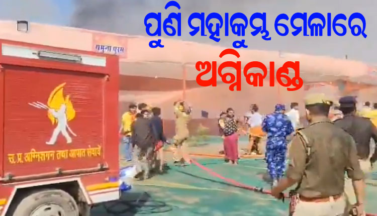 ପୁଣି ପ୍ରୟାଗରାଜ ମହାକୁମ୍ଭ ମେଳାରେ ଅଗ୍ନିକାଣ୍ଡ, ଶଙ୍କରାଚାର୍ଯ୍ୟ ମାର୍ଗରେ ନିଆଁ ଲାଗିଥିବା ସୂଚନା