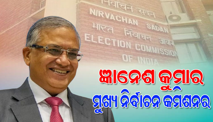 ଜ୍ଞାନେଶ କୁମାର ଦେଶର ପରବର୍ତ୍ତୀ ମୁଖ୍ୟ ନିର୍ବାଚନ କମିଶନର, କେନ୍ଦ୍ର ଆଇନ ବିଭାଗ ପକ୍ଷରୁ ବିଜ୍ଞପ୍ତି ଜାରି