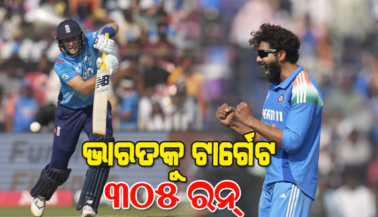 ବାରବାଟୀରେ ଭାରତ-ଇଂଲଣ୍ଡ ଟକ୍କର: ଟିମ୍ ଇଣ୍ଡିଆକୁ ୩୦୫ ରନର ଟାର୍ଗେଟ ଦେଲା ଭ୍ରମଣକାରୀ ଦଳ