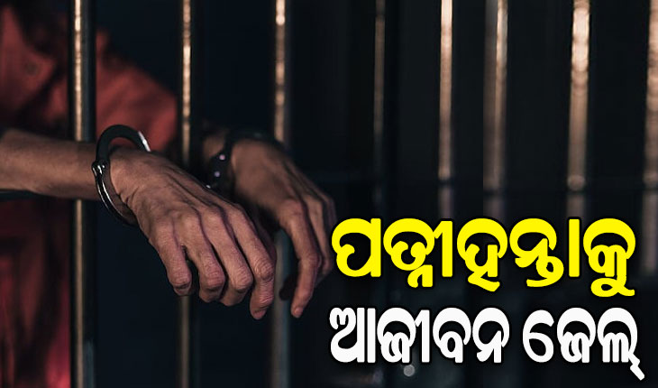 ପତ୍ନୀହନ୍ତା ସ୍ୱାମୀକୁ ଆଜୀବନ କାରାଦଣ୍ଡ