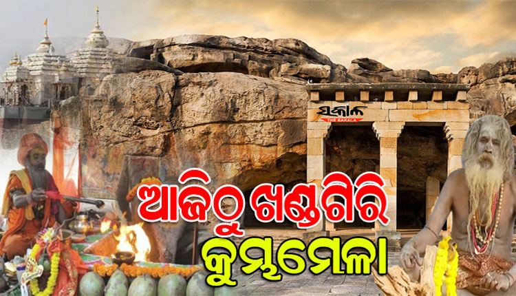 ଆଜିଠାରୁ ଖଣ୍ଡଗିରି କୁମ୍ଭମେଳା, ମନ୍ତ୍ରଧ୍ୱନିରେ ମୁଖରିତ ହେବ ପରିବେଶ…