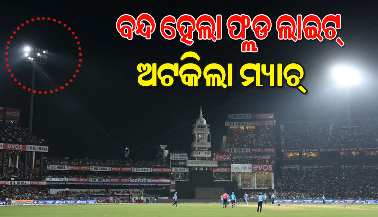 ବାରବାଟୀରେ ମ୍ୟାଚ୍ ଚାଲିଥିବାବେଳେ ବନ୍ଦ ହେଲା ଫ୍ଲଡ ଲାଇଟ୍, ଅଟକିଲା ଭାରତ-ଇଂଲଣ୍ଡ ମ୍ୟାଚ୍