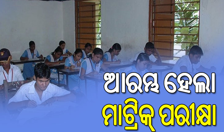 ଆଜିଠୁ ଆରମ୍ଭ ହେଲା ମାଟ୍ରିକ୍‌ ପରୀକ୍ଷା: ୩ ହଜାର ୧୩୩ଟି ପରୀକ୍ଷା କେନ୍ଦ୍ରରେ ୫ଲକ୍ଷ ୨୨ହଜାର ୩୩୬ଜଣ ପରୀକ୍ଷାର୍ଥୀ ଦେଉଛନ୍ତି ପରୀକ୍ଷା