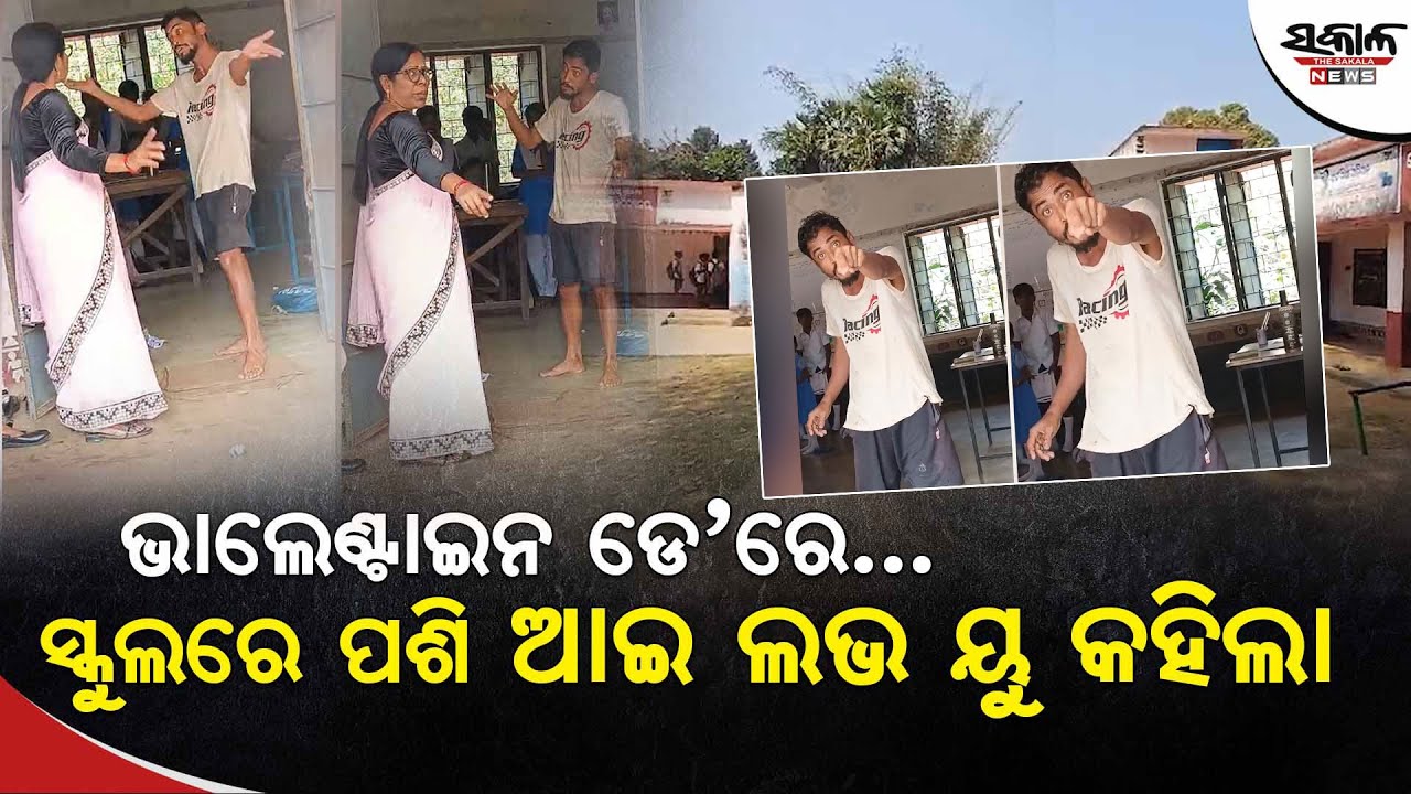 ବିଦ୍ୟାଳୟକୁ ପଶି ଗାଳିଗୁଲଜ ସହ ଶିକ୍ଷୟତ୍ରୀଙ୍କୁ ଆଇ ଲଭ୍ ୟୁ କହିଲା ନିଶାଶକ୍ତ ଯୁବକ…