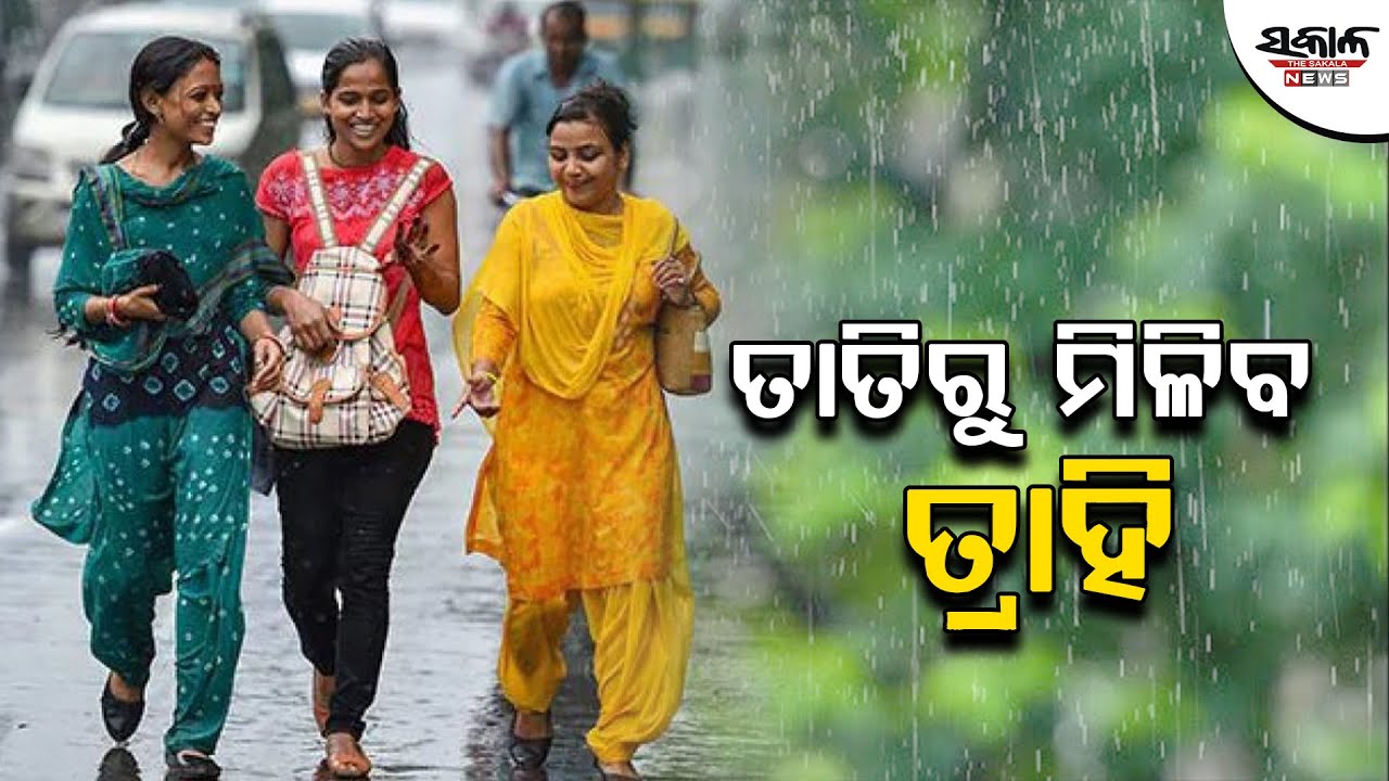 ଆସନ୍ତାକାଲିଠୁ ଗରମରୁ ମିଳିବ ଆଶ୍ବସ୍ତି: ପଶ୍ଚିମା ଝଡ ଆଣିବ ବର୍ଷା, ୬ ଜିଲ୍ଲାକୁ ୟେଲୋ ଆଲର୍ଟ ଜାରି