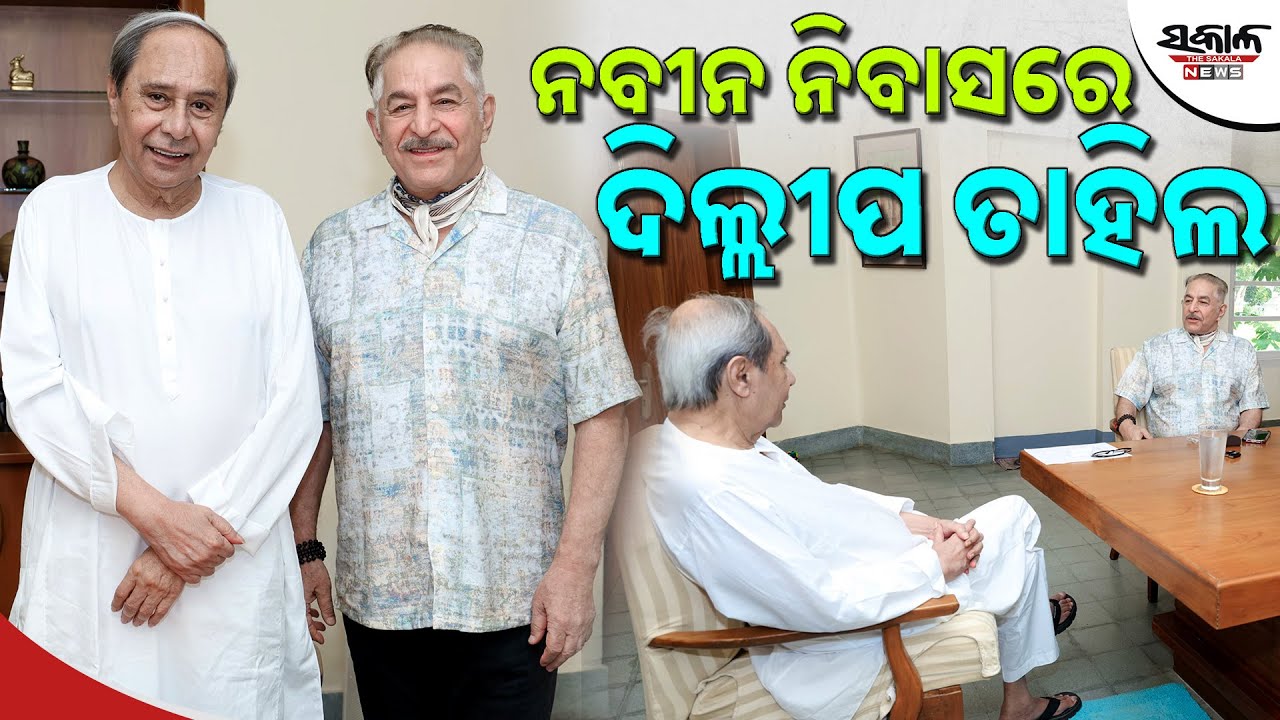 ନବୀନଙ୍କୁ ଭେଟିଲେ ବଲିଉଡ ଅଭିନେତା ଦିଲ୍ଲୀପ ତାହିଲ