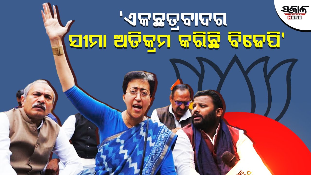 ଦିଲ୍ଲୀ ବିଧାନସଭାରେ ପ୍ରବେଶ ଲାଗି ଆପ୍ ବିଧାୟକଙ୍କୁ ମିଳୁନି ଅନୁମତି, ଅଭିଯୋଗ ଆଣିଲା ଆପ୍