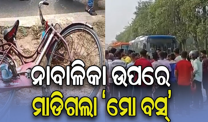 ସାଇକେଲରେ ଯାଉଥିବାବେଳେ କୁନି ଝିଅ ଉପରେ ମାଡିଗଲା ‘ମୋ ବସ୍’