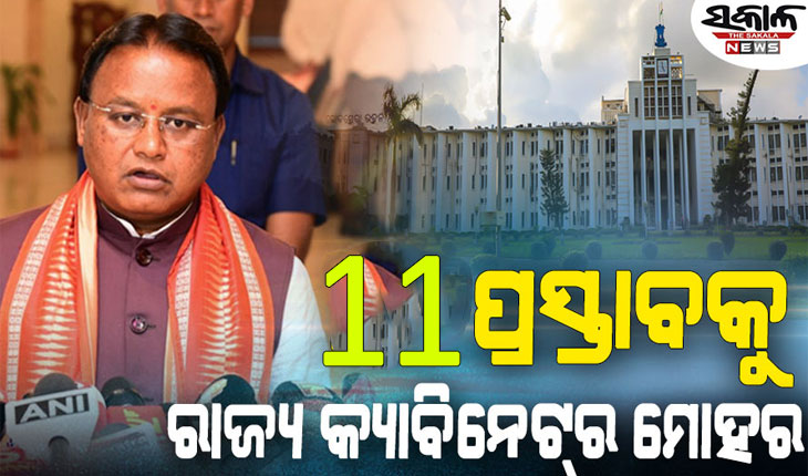 ରାଜ୍ୟ କ୍ୟାବିନେଟରେ ୧୧ଟି ପ୍ରସ୍ତାବ ଉପରେ ବାଜିଲା ମୋହର, ଅନ୍ତୋଦ୍ୟୟ ଗୃହ ଯୋଜନାରେ ଲୋକଙ୍କୁ ମିଳିବ ପକ୍କା ଘର..