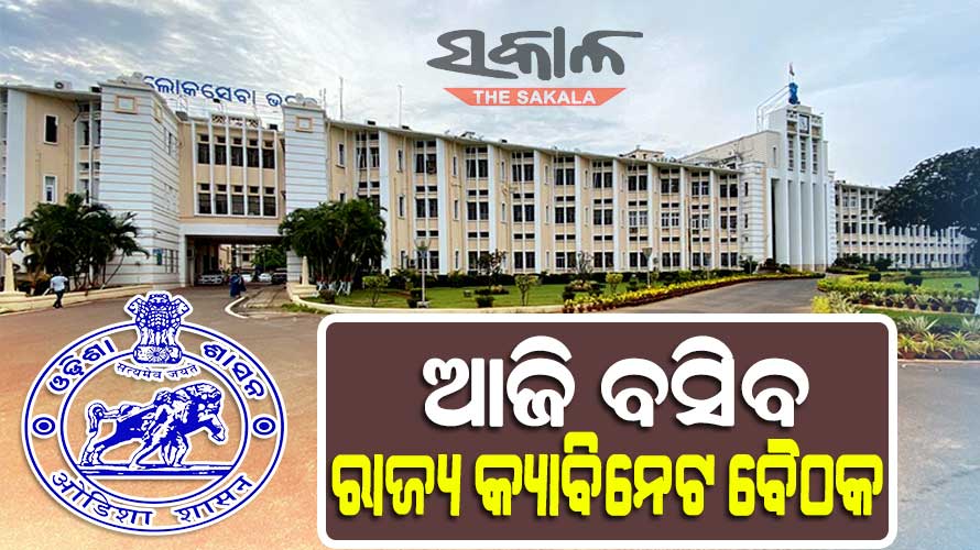 ଆଜି ରାଜ୍ୟ କ୍ୟାବିନେଟ୍ ବୈଠକ,  ୭ଟି ପ୍ରସ୍ତାବ ଉପରେ ବାଜିପାରେ ମୋହର...