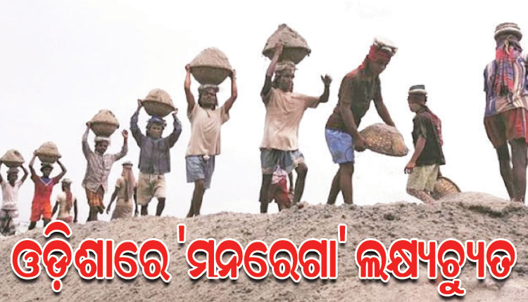 ‘ମନରେଗା’ କାର୍ଯ୍ୟାନ୍ବୟନରେ ସରକାର ବିଫଳ, ଦାଦନ ଚାଲାଣରେ ଅଙ୍କୁଶ ଭାଷଣରେ ସୀମିତ