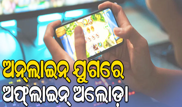 ବଦଳିଛି ଖେଳିବାର ତରିକା: ପିଲାଙ୍କ ହାତରେ ମୋବାଇଲ୍‌, ଗେମ୍‌ ପଏଣ୍ଟରେ କମୁଛି ଭିଡ଼…