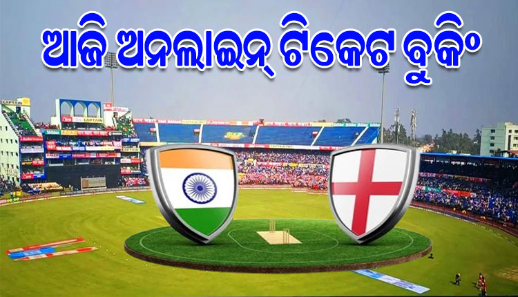 ଜାଣନ୍ତୁ କେମିତି କରିବେ ବାରବାଟୀରେ ଖେଳାଯିବାକୁ ଥିବା ଭାରତ-ଇଂଲଣ୍ଡ ଦିନିକିଆ ମ୍ୟାଚ ପାଇଁ ଅନ୍ ଲାଇନ୍ ଟିକେଟ ବୁକିଂ…