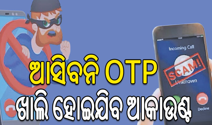 ଠକେଇର ନୂଆ ତରିକା: କଲ୍‌ ମର୍ଜିଂ ସ୍କାମ୍‌;  ଆସିବନି ଓଟିପି, ଗୋଟିଏ ଝଟ୍‌କାରେ ହୋଇଯିବ ଆକାଉଣ୍ଟ ଖାଲି