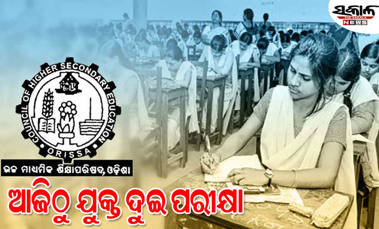 ଆଜିଠାରୁ +୨ ପରୀକ୍ଷା ଆରମ୍ଭ, ୧୨୭୬ଟି ପରୀକ୍ଷା କେନ୍ଦ୍ରରେ ପରୀକ୍ଷା ଦେବେ ୩ଲକ୍ଷ ୯୩ହଜାର ୬୧୮ ଛାତ୍ରଛାତ୍ରୀ