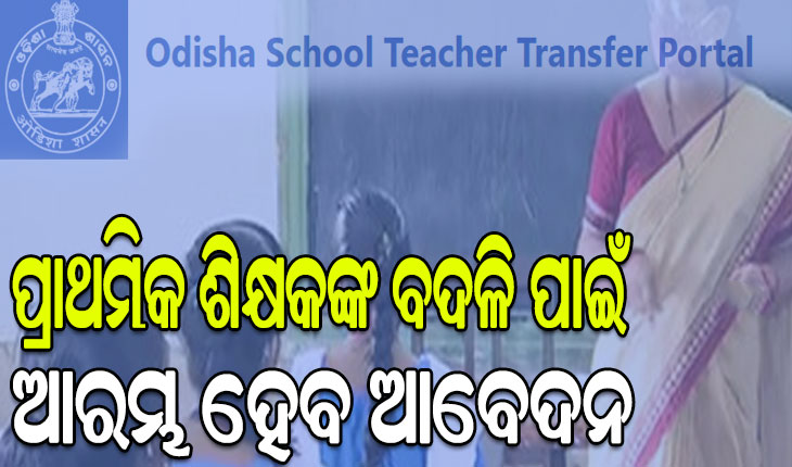 ପ୍ରାଥମିକ ଶିକ୍ଷକଙ୍କ ବଦଳି ପାଇଁ ମାର୍ଚ୍ଚ ୧୭ରୁ ଆବେଦନ, ଜୁନ୍‌ ସୁଦ୍ଧା ସରିବ ବଦଳି ପ୍ରକ୍ରିୟା