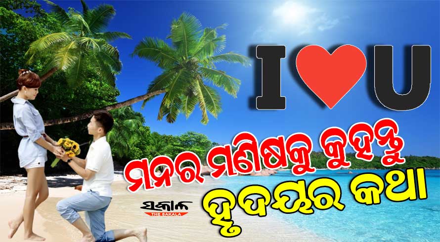 ପ୍ରପୋଜ୍‌ ଡେ’: ମନର ମଣିଷକୁ ମନଖୋଲି କହିଦିଅନ୍ତୁ ଦୃଦୟର କଥା…