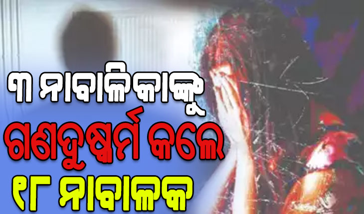 ଝାଡ଼ଖଣ୍ଡରେ ଚାଞ୍ଚଲ୍ୟ: ୩ ନାବାଳିକାଙ୍କୁ ଗଣଦୁଷ୍କର୍ମ କଲେ ୧୮ ନାବାଳକ..