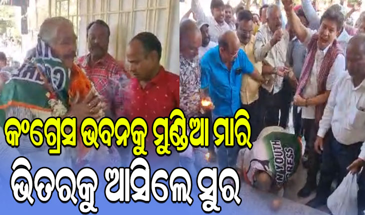 ୯ ମାସ ପରେ କଂଗ୍ରେସକୁ ଫେରିଲେ ସୁର ରାଉତରାୟ; ‘ଆଜି ମୁଁ ଫେରିଛି ମୋ ମନ୍ଦିରକୁ’…