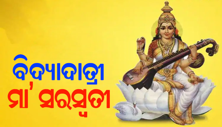 ଆଜି ପବିତ୍ର ଶ୍ରୀପଞ୍ଚମୀ; ପୂଜା ପାଉଛନ୍ତି ଜ୍ଞାନପ୍ରଦାୟିନୀ ମା’ ସରସ୍ବତୀ