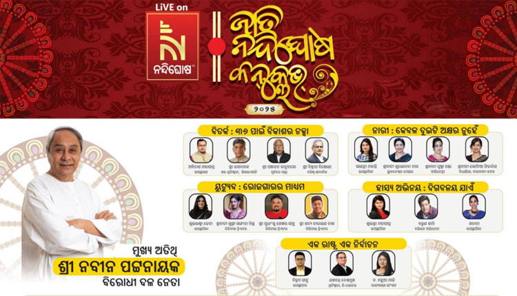 ଆଜି ‘ନନ୍ଦିଘୋଷ ଟିଭି’ର ୫ମ ସ୍ୱନକ୍ଷତ୍ର: ଉଦ୍‌ଘାଟନ କରିବେ ବିରୋଧୀଦଳ ନେତା ନବୀନ ପଟ୍ଟନାୟକ