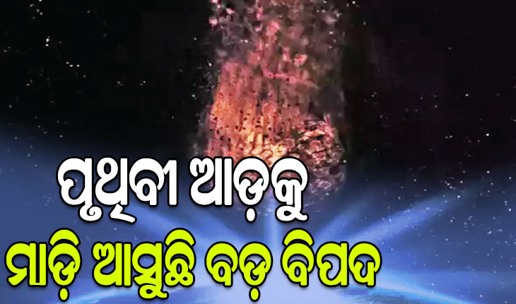 ପୃଥିବୀ ଆଡ଼କୁ ମାଡ଼ି ଆସୁଛି ବଡ଼ ବିପଦ, ଫୁଟବଲ୍‌ ପଡ଼ିଆ ଆକାରର ଏକ ଗ୍ରହାଣୁ କ୍ଷୀପ୍ର ଗତିରେ ଛୁଟି ଆସୁଛି…