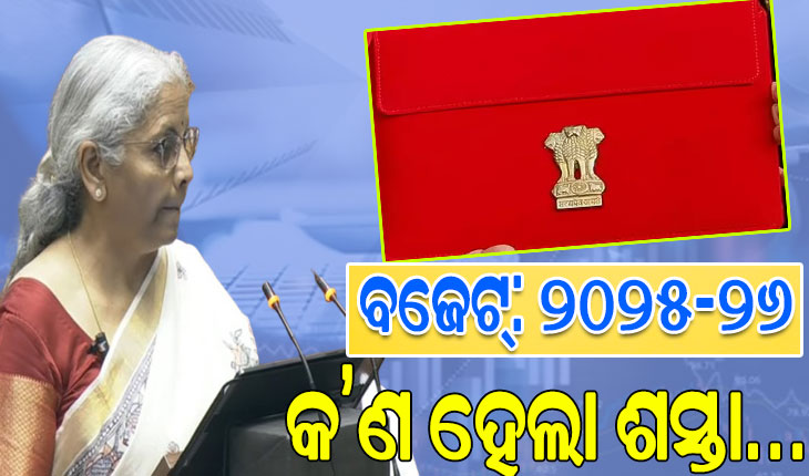 ବଜେଟ୍ ୨୦୨୫-୨୬: ଜାଣନ୍ତୁ କ’ଣ ହେଲା ଶସ୍ତା …