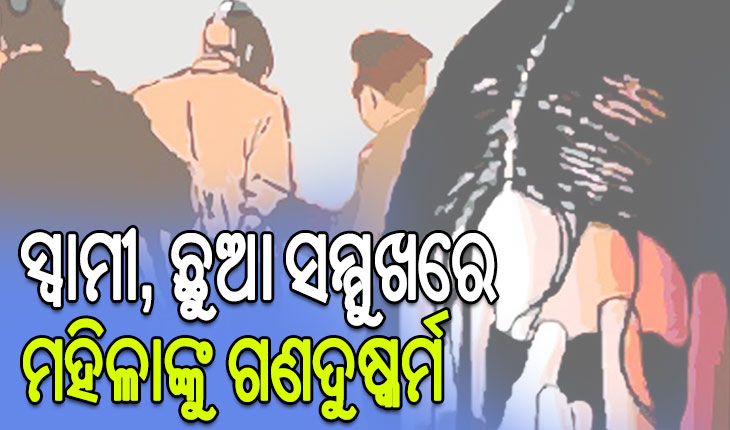 ତାମିଲନାଡୁରେ ଅଘଟଣ: ସ୍ୱାମୀ, ଛୁଆ ସମ୍ମୁଖରେ ଓଡ଼ିଆ ମହିଳାଙ୍କୁ ଗଣଦୁଷ୍କର୍ମ