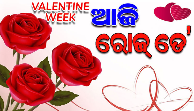 ଆଜିଠୁ ପ୍ରେମ ସପ୍ତାହ: ଗୋଲାପ ଦିଆନିଆରୁ ଆରମ୍ଭ