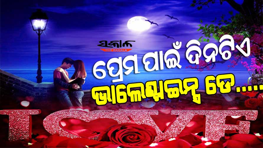 ଆଜି ଭାଲେଣ୍ଟାଇନ୍ସ ଡେ’, ପ୍ରେମକୁ ସାଥୀଙ୍କ ସାମ୍ନାରେ ପରିପ୍ରକାଶ କରିବାର ଦିନ