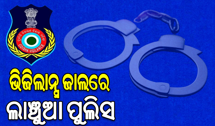 ଭିଜିଲାନ୍ସ ଜାଲରେ ଲାଞ୍ଚୁଆ ASI, ୬ ହଜାର ଟଙ୍କା ଲାଞ୍ଚ ନେଉଥିବାବେଳେ ମାଡ଼ିବସିଲା ଭିଜିଲାନ୍ସ