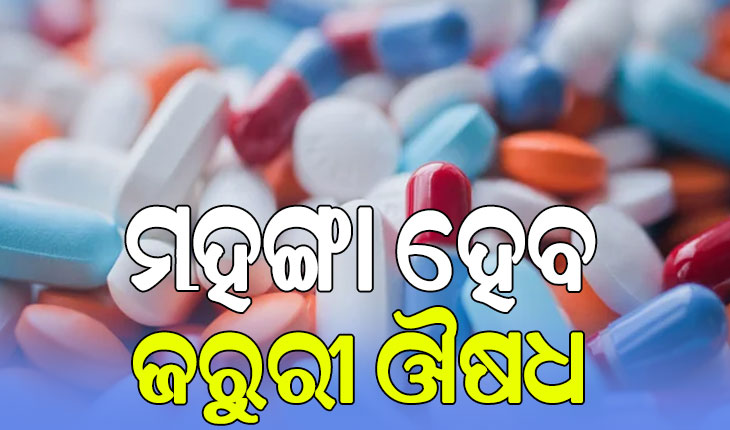 ମହଙ୍ଗା ହେବ ଜରୁରୀ ଔଷଧ, କ୍ୟାନ୍‌ସର ଓ ମଧୁମେହ ରୋଗୀଙ୍କୁ ଲାଗିବ ଝଟ୍‌କା!