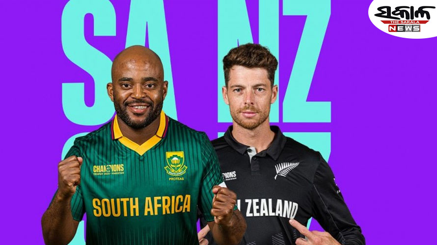 ଚାମ୍ପିଅନ୍ସ ଟ୍ରଫି : ଦ୍ୱିତୀୟ ସେମିଫାଇନାଲ ଆଜି ଦକ୍ଷିଣ ଆଫ୍ରିକା-ନ୍ୟୁଜିଲାଣ୍ଡ ମୁକାବିଲା