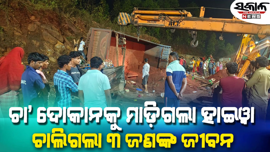 ଚା’ ଦୋକାନ ଉପରକୁ ମାଡ଼ିଗଲା ହାଇୱା, ଜଣେ ମହିଳାଙ୍କ ସମେତ ୩ ମୃତ