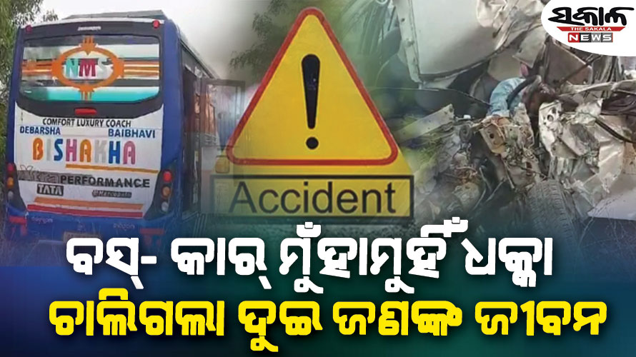 ୫୭ ନମ୍ବର ଜାତୀୟ ରାଜପଥରେ ମର୍ମନ୍ତୁଦ ସଡ଼କ ଦୁର୍ଘଟଣା : ବସ୍- କାର୍ ମୁଁହାମୁହିଁ ଧକ୍କା, ଦୁଇ ମୃତ