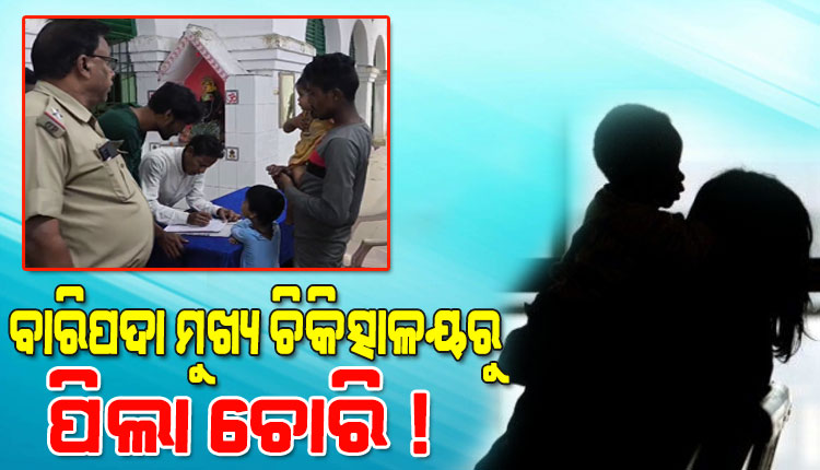 ବାରିପଦା ମୁଖ୍ୟ ଚିକିତ୍ସାଳୟରେ ପିଲା ଚୋରି ଅଭିଯୋଗ, ଜଣେ ମହିଳା ଅଟକ