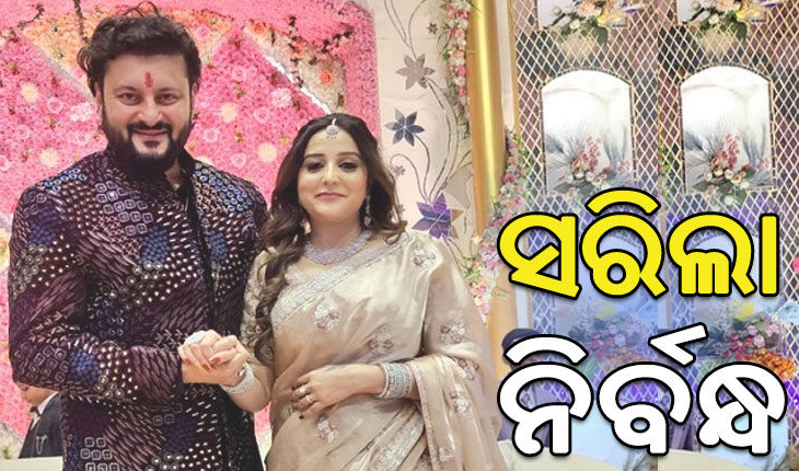 କଳ୍ପନା ଜଳ୍ପନାର ଅନ୍ତ: ସରିଲା ଅନୁଭବ ଓ ଜାଗୃତିଙ୍କ ନିର୍ବନ୍ଧ, ଆସନ୍ତା ୧୧ରେ ହାତଗଣ୍ଠି ପଡ଼ିବା ନେଇ ଚର୍ଚ୍ଚା…..