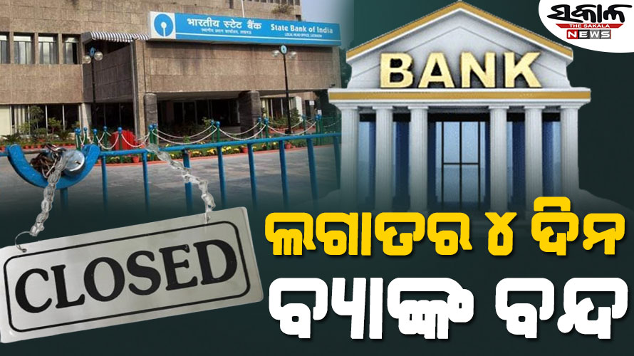 ଜରୁରୀ କାମ ଥିଲେ ଶୀଘ୍ର ସାରନ୍ତୁ, ଆନ୍ଦୋଳନ ଡାକରା ଦେଲେ ବ୍ୟାଙ୍କ୍‌ କର୍ମଚାରୀ