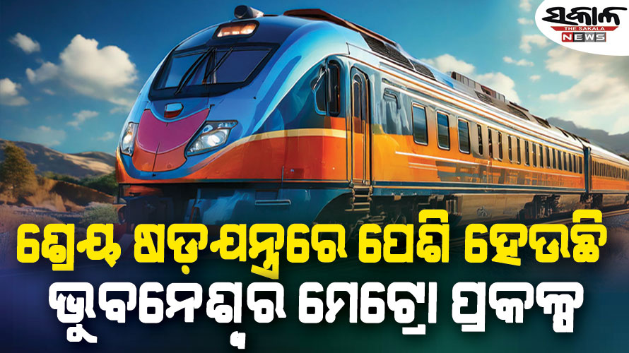 ବଜେଟ୍‌ରେ ହାତ ଜାକିଲେ : ଏବେ କାର୍ଯ୍ୟରେ ମନ୍ଥରତା, ଧାର୍ଯ୍ୟ ଅବଧି ୪ ବର୍ଷ ମଧ୍ୟରେ ସରିବ ତ ମେଟ୍ରୋ କାମ……