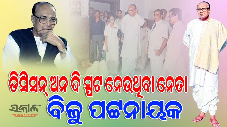 ଯେବେ ବିଜୁ ବାବୁ କହିଥିଲେ ପୁଅ ଖାଇବାକୁ ନଦେଲେ ମୋତେ ଚିଠି ଲେଖିବୁ, ତୋ ପୁଅର ଚାକିରି ଖାଇବି…..