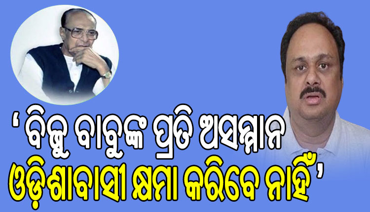 ମାଟିର ପୁଅ ବିଜୁ ବାବୁଙ୍କ ପ୍ରତି ଅସମ୍ମାନକୁ ଓଡ଼ିଶାବାସୀ କ୍ଷମା କରିବେ ନାହିଁ: ସାଂସଦ ମାନସ ମଙ୍ଗରାଜ