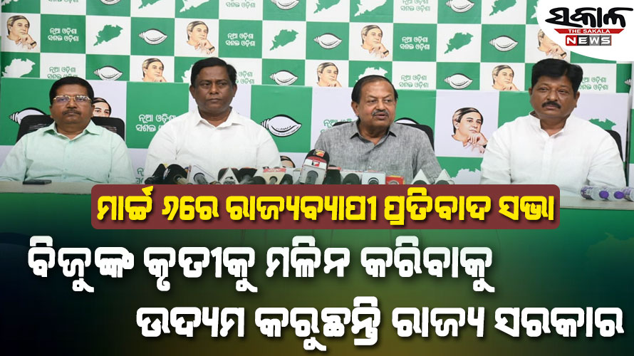 ମାର୍ଚ୍ଚ ୫ରେ ପଞ୍ଚାୟତିରାଜ ଦିବସ ପାଳନ ନ କରିବା ନିଷ୍ପତ୍ତିକୁ ବିଜେଡିର ଦୃଢ଼ ନିନ୍ଦା